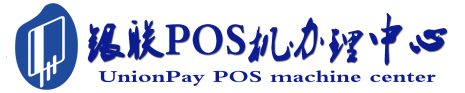 福海POS机办理服务中心